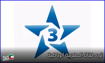 متابعة زوينة .. تردد قناة المغربية الرياضية Arryadia الناقلة لنهائي كأس العالم تحت 20 سنة 2025