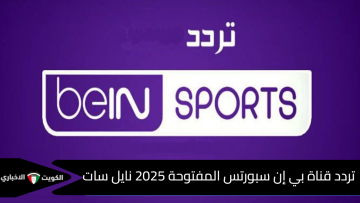 استقبلها بدقة HD.. تردد قناة بي إن سبورتس المفتوحة 2025 beIN Sports على نايل سات
