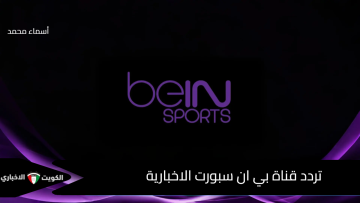 نزلها الان اخر تحديث.. تردد قناة بي ان سبورت الاخبارية بجودة HD لمتابعة أقوى البرامج والبطولات الرياضية