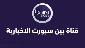 الناقل الرسمي.. تردد قناة beIN SPORTS NEWS الناقلة لحفل جوائز الاتحاد الآسيوي لكرة القدم 2025