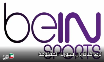 تردد قناة بي إن سبورت المفتوحة الناقلة لمباراة المغرب والأرجنتين في نهائي كأس العالم للشباب 2025