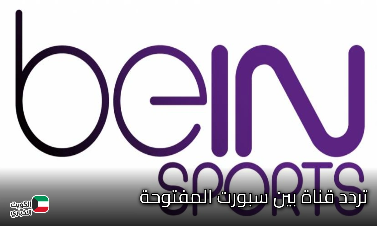 تردد قناة بي إن سبورت المفتوحة الناقلة لمباراة المغرب والأرجنتين في نهائي كأس العالم للشباب 2025