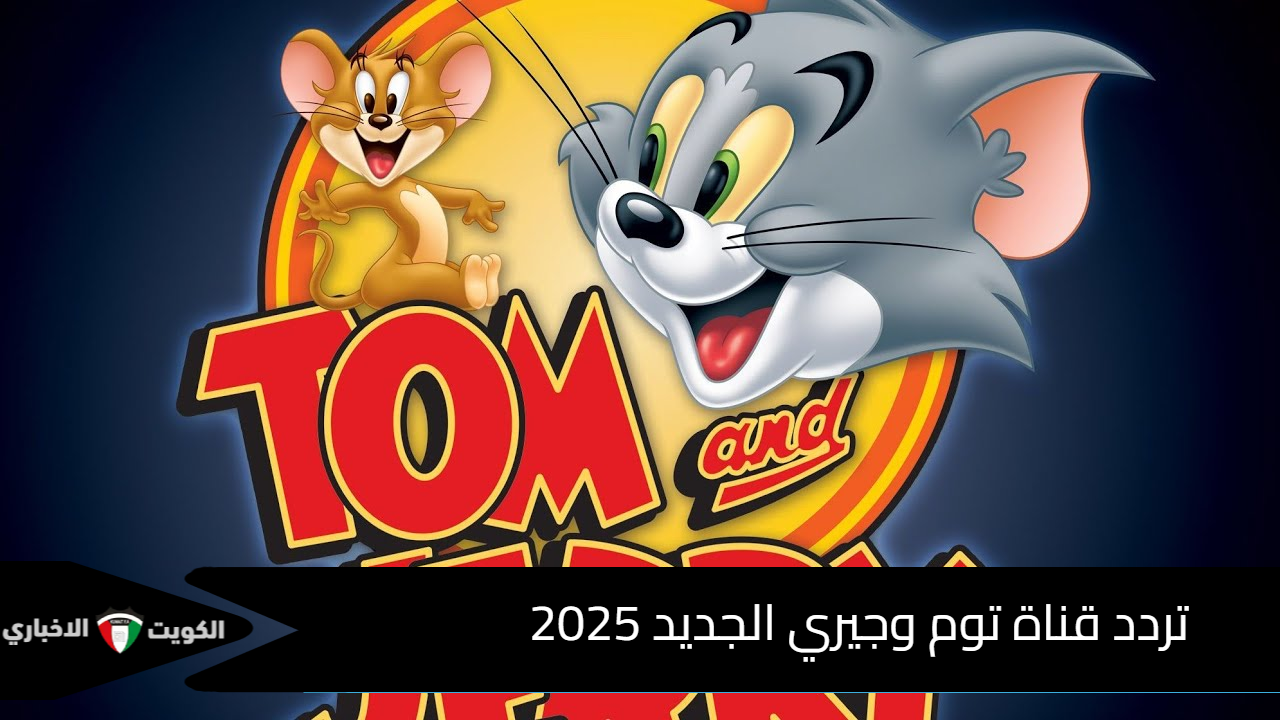 تردد قناة توم وجيري TOM AND JERRY Channel الجديدة 2025 للأستمتاع بالكرتون على مدار الساعة بجودة FULL HD