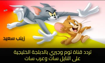بجودة Full HD .. تردد قناة توم وجيري 2025 بالدبلجة الخليجية على نايل سات