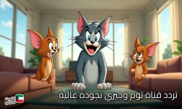 تردد قناة توم وجيري الجديد 2025 بالدبلجة الخليجية بجودة عالية للاستمتاع بمغامرات توم وجيري على مدار اليوم