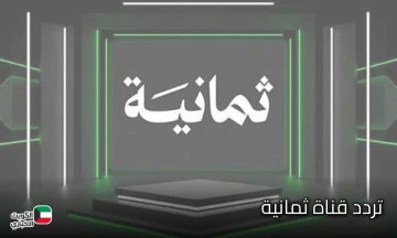 تردد قناة ثمانية المجانية الناقلة لمباراة الاهلي والشباب السعودي في دوري روشن.. قمة نارية منتظرة اليوم