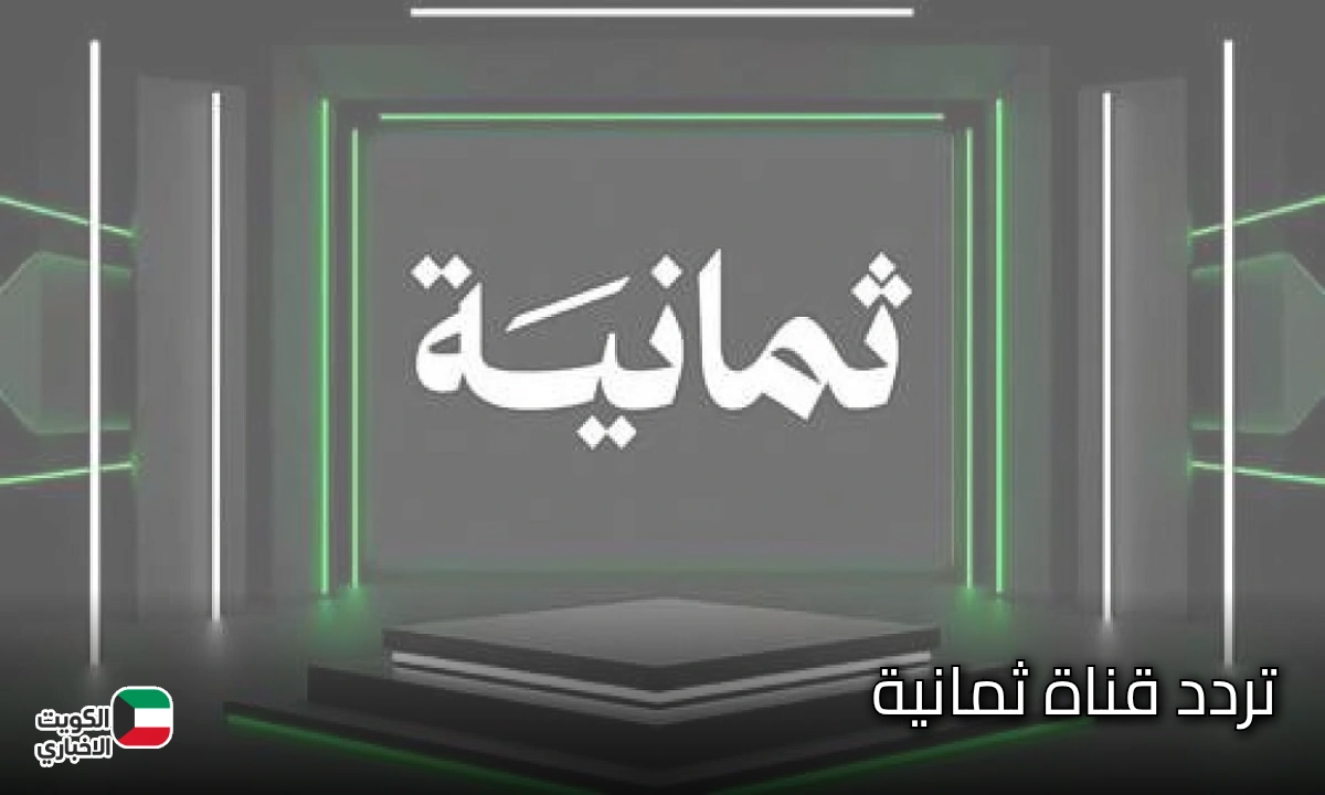تردد قناة ثمانية المجانية الناقلة لمباراة الاهلي والشباب السعودي في دوري روشن.. قمة نارية منتظرة اليوم