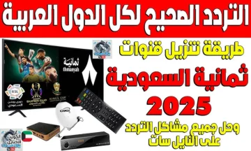 لعبة النصر والاتحاد.. تردد قناة ثمانية 2025 علي النايل سات وعرب سات بإشارة قوية