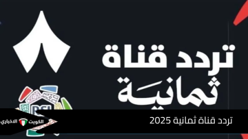 مجانا ضبط .. تردد قناة ثمانية على النايل سات وعرب سات وتابع أقوي مباريات الدوري السعودي 2025/2026