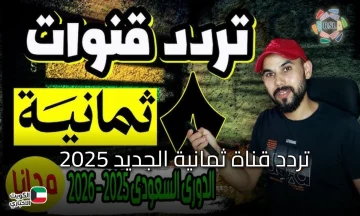 بإشارة قوية.. تردد قناة ثمانية الجديد 2025 الناقلة مباريات الدوري السعودي وضبطها علي الجهاز