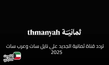 أبشر يا مشجع… تردد قناة ثمانية الجديد 2025 بجودة HD على نايل سات وعرب سات