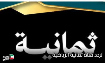 اضبط الآن .. تردد قناة ثمانية الرياضية على نايل سات وعرب سات لمتابعة مباريات اليوم بجودة عالية