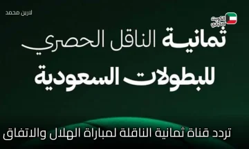 Al Hilal vs Al Ettifaq match.. تردد قناة ثمانية نايل سات والقنوات الناقلة لمباراة الهلال والاتفاق اليوم