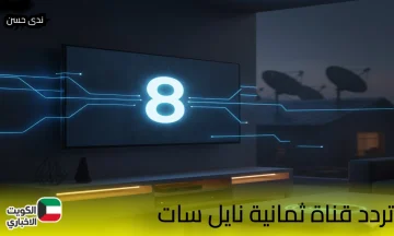التردد الجديد “.. اضبط قناة ثمانية نايل سات 2025 بجودة HD لمتابعة دوري روشن “التردد الصحيح الآن