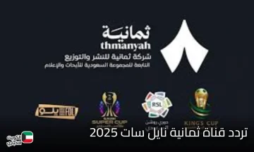 الآن نزلها .. تردد قناة ثمانية نايل سات 2025 الناقلة لمباراة الاتحاد ضد النصر بأعلى جودة
