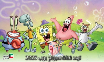 تردد قناة سبونج بوب 2025.. استقبل القناة الأشهر للأطفال بجودة HD وبدون تشويش بعد التحديث الأخير