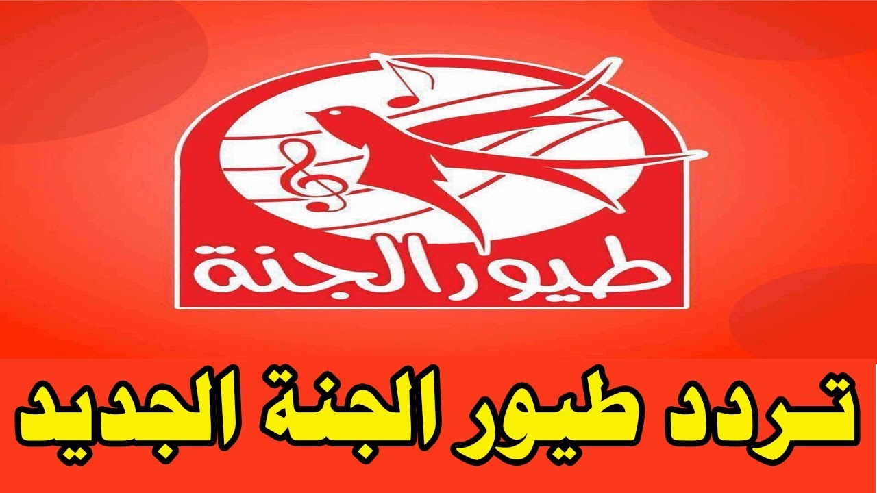 تردد قناة طيور الجنة الجديد 2025: استقبله الآن وشاهد أروع الأناشيد!