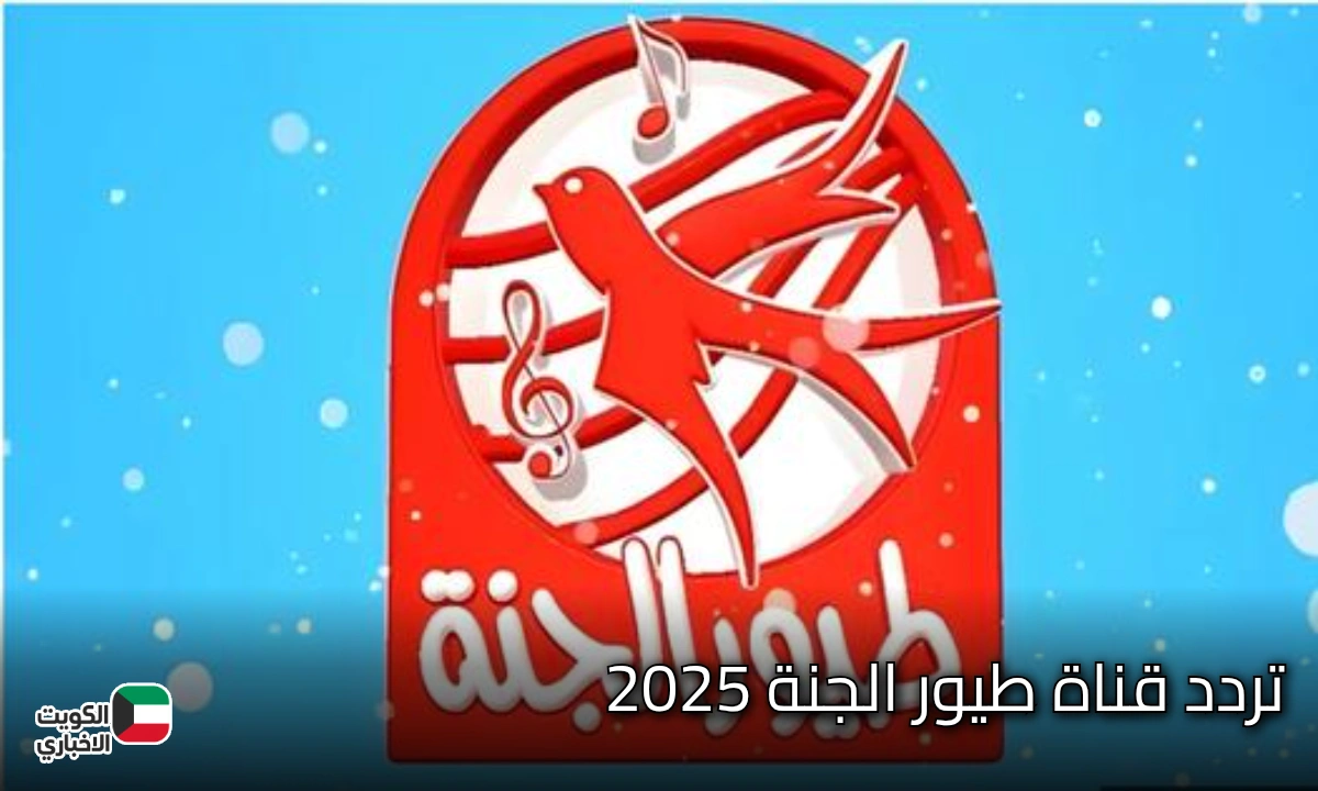 تردد قناة طيور الجنة 2025 .. رجعت من جديد بإشارة قوية وأغاني تخلي أطفالك مش عايزين يبدلوا القناة