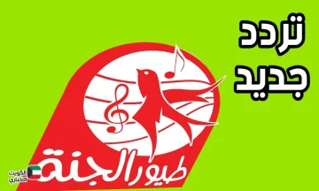 أطفالك هيتبسطوا بيها.. تردد قناة طيور الجنة 2025 علي القمر الصناعي نايل سات وعرب سات