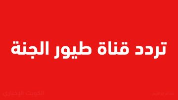 “أفضل من الموبايل لطفلك” تردد قناة طيور الجنة بيبي 2025 الجديد .. كرتون أطفال على مدار الساعة