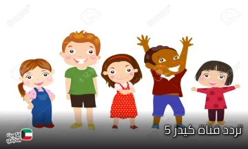 استقبل تردد قناة 5 Kids للأطفال وتعرف على طريقة ضبطها على الريسيفر