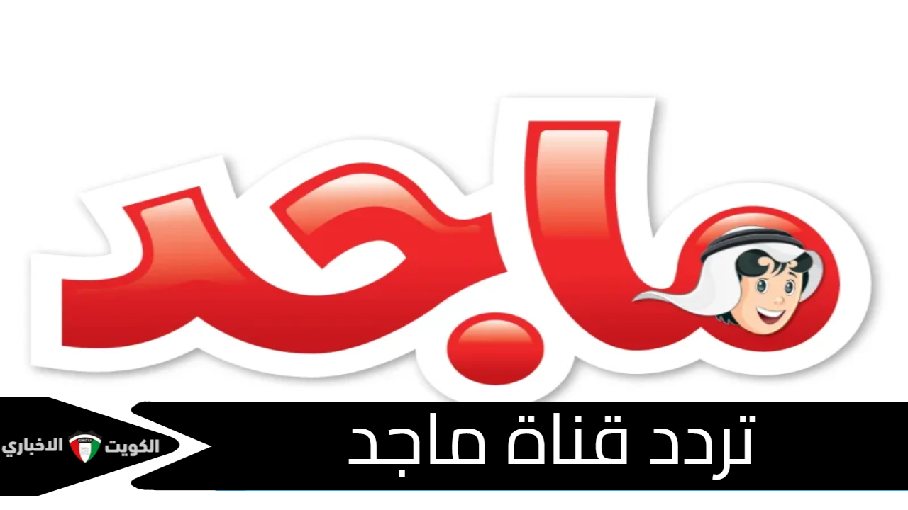 مشكلة التردد حلت.. التردد السحري لقناة ماجد للأطفال 2025 على جميع الأقمار