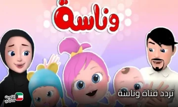 تردد قناة وناسة الجديد 2025.. نزليها وفرحي أولادك