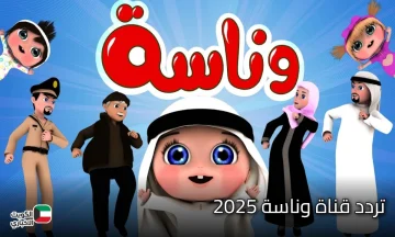 ثبت تردد قناة وناسة 2025.. القناة الأبرز لتعليم وترفيه الأطفال بجودة عالية ومحتوى آمن
