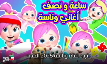 وين لولو؟.. تردد قناة وناسة 2025 الجديد على النايل سات وعرب سات بجودة ممتازة
