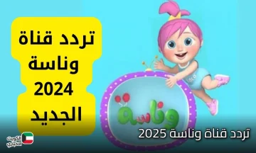 تردد قناة وناسة 2025 على نايل سات وعرب سات بجودة عالية
