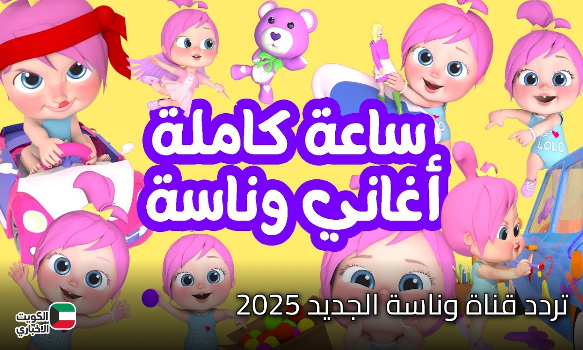 تردد قناة وناسة الجديد 2025 على نايل سات وعرب سات.. تسلية وتعليم لطفلك على مدار اليوم