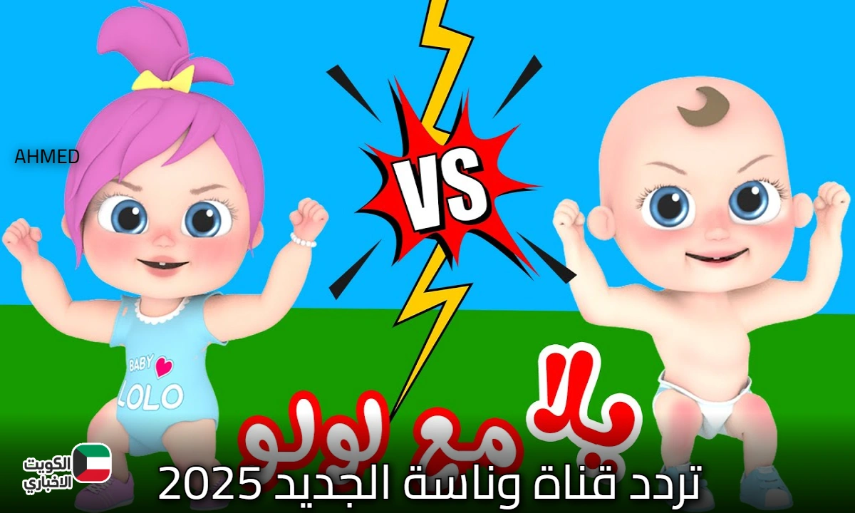 متعة لطفلك.. تردد قناة وناسة الجديد 2025 علي نايل سات وعرب سات وطريقة ضبطها علي جهازك
