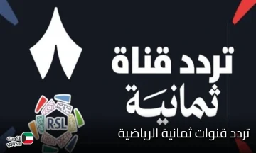تردد قنوات ثمانية الرياضية الجديد 2025.. ثبتها الآن بجودة hd استمتع بالدوري السعودي مجانا على شاشتك!