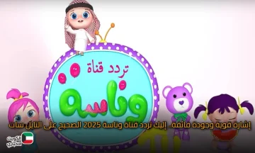 إشارة قوية وجودة فائقة.. إليك تردد قناة وناسة 2025 الصحيح على النايل سات