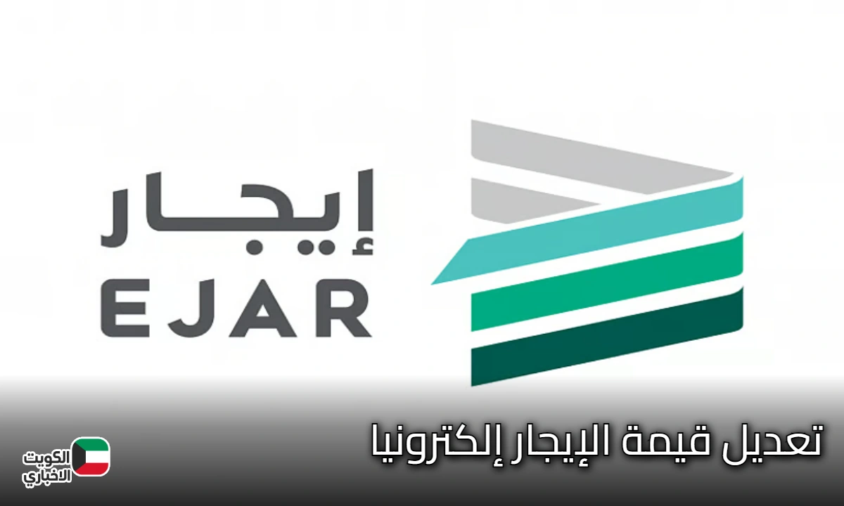 “إيجار” تتيح للمؤجر تعديل قيمة الإيجار إلكترونيا بسهولة وسرعة