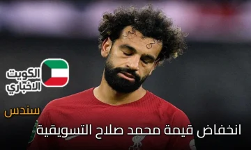 تراجع صادم.. انخفاض قيمة محمد صلاح التسويقية إلى 45 مليون يورو وترتيب جديد بين نجوم ليفربول