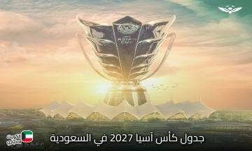 جدول كأس آسيا 2027 في السعودية | المواعيد.. المدن المستضيفة.. والمباريات المتوقعة