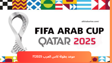 مباراة الافتتاح.. موعد بطولة كاس العرب 2025 للمنتخبات المقامة في قطر