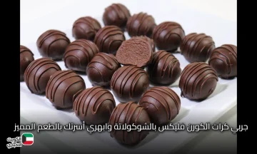 جربي كرات الكورن فليكس بالشوكولاتة وابهري أسرتك بالطعم المميز