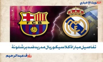 “تقدم الريال ضد برشلونة 0-1”.. نتيجة كلاسكيو ريال مدريد ضد برشلونة الشوط الأول وهذه القنوات الناقلة