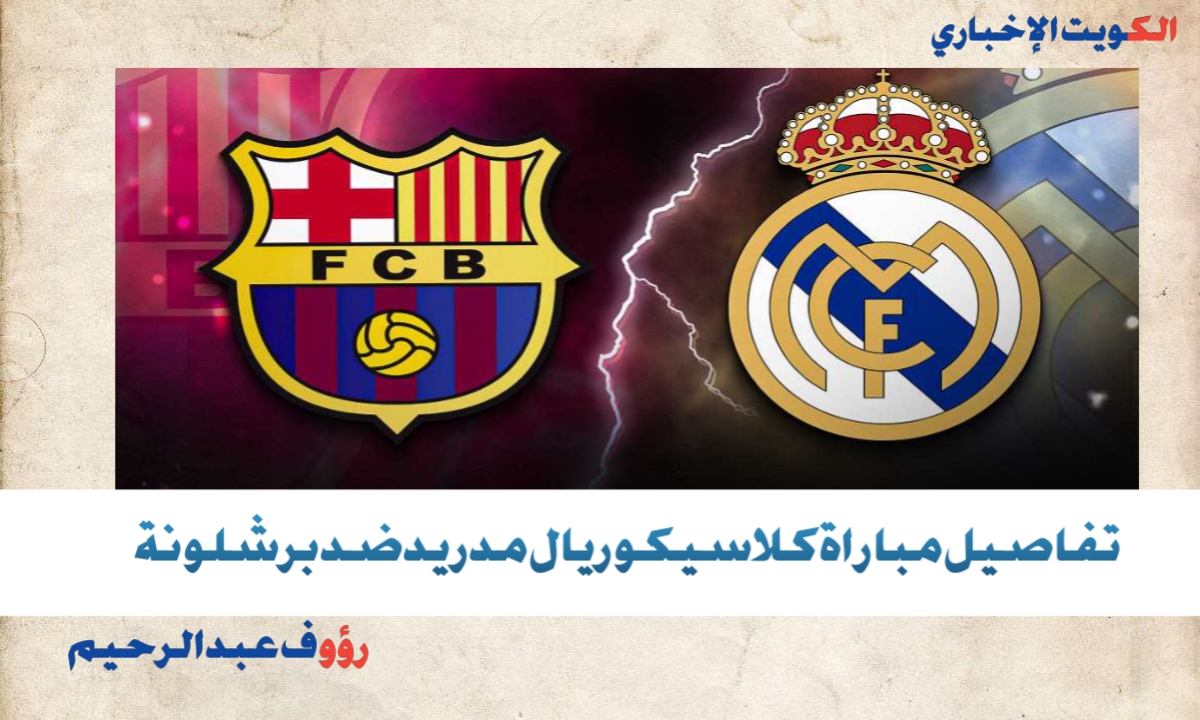 “تقدم الريال ضد برشلونة 0-1”.. نتيجة كلاسكيو ريال مدريد ضد برشلونة الشوط الأول وهذه القنوات الناقلة