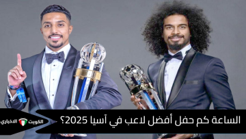 الساعة كم حفل أفضل لاعب في آسيا 2025؟.. والقنوات الناقلة واسماء المرشحين