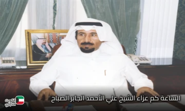 اعرف حالا.. الساعة كم عزاء الشيخ علي الأحمد الجابر الصباح رحمة الله عليه بعد وفاته عن عمر يناهز 75 عاما؟