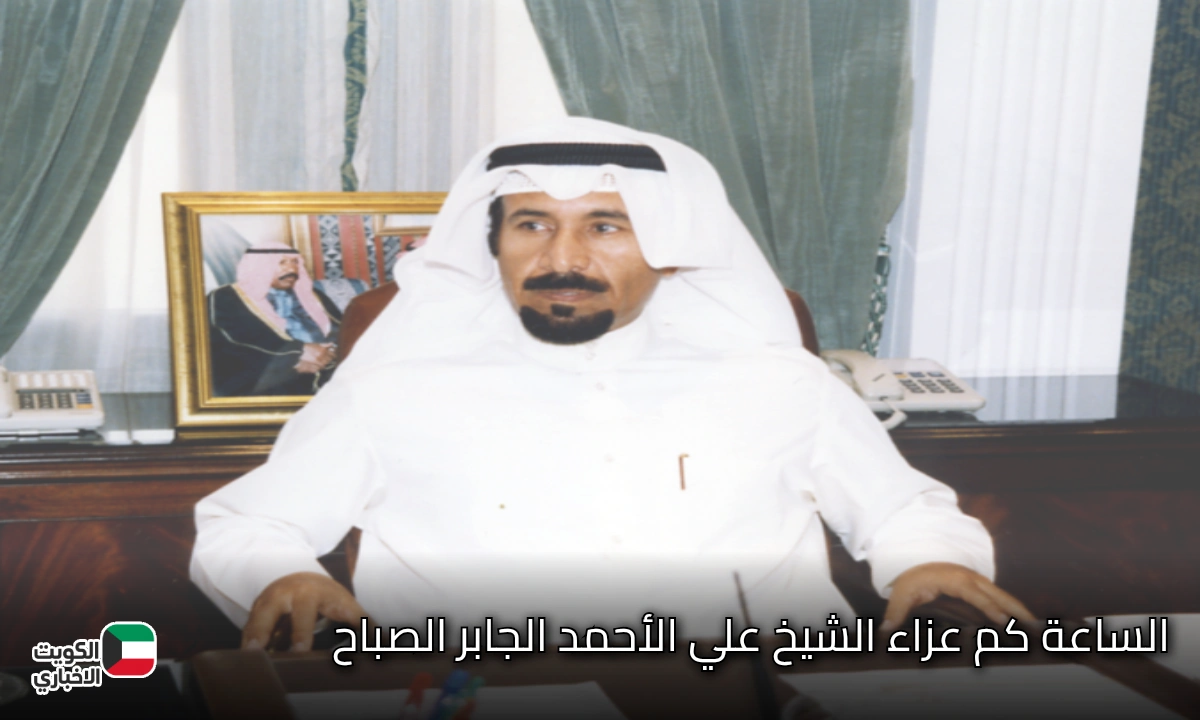 اعرف حالا.. الساعة كم عزاء الشيخ علي الأحمد الجابر الصباح رحمة الله عليه بعد وفاته عن عمر يناهز 75 عاما؟