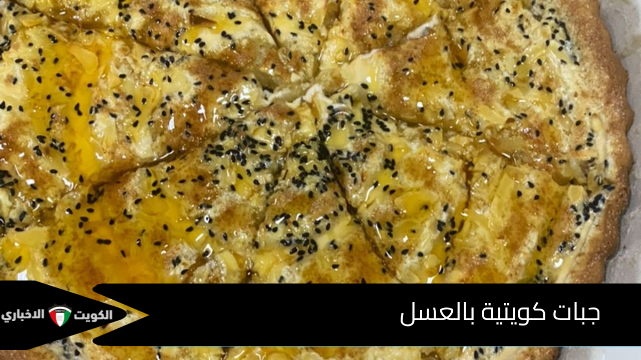 طريقة عمل جبات الكويتية بالعسل.. حلا تراثي بطابع حديث