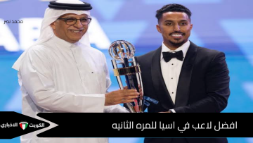 سالم الدوسري يتوج رسميًا بلقب أفضل لاعب في آسيا 2025 للمرة الثانية.. إنجاز تاريخي جديد لكرة القدم السعودية