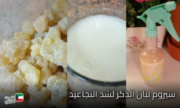 لبشرة كالأطفال.. سيروم لبان الذكر لشد التجاعيد والتخلص من التصبغات والبقع الداكنة