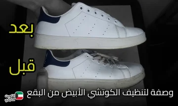 أقوى وصفة طبيعية لتنظيف الكوتشي الأبيض والشنط من البقع والإصفرار