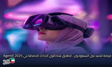 فرصة للمبدعين السعوديين.. انطلاق هاكاثون الذكاء الاصطناعي AgentX 2025