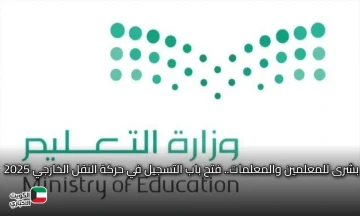 بشرى للمعلمين والمعلمات.. فتح باب التسجيل في حركة النقل الخارجي 2025